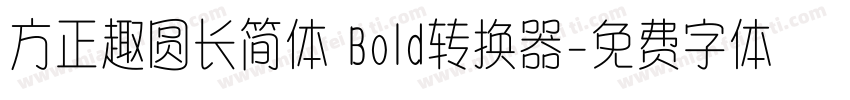 方正趣圆长简体 Bold转换器字体转换